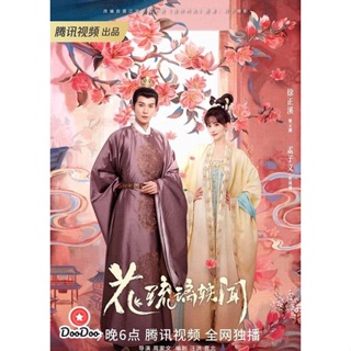 DVD ช่วงเวลาดีๆ ที่มีแต่รัก (2023) Royal Rumours (24 ตอนจบ) (เสียง จีน | ซับ ไทย) หนัง ดีวีดี