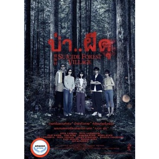 ใหม่! ดีวีดีหนัง ป่า..ผีดุ Suicide Forest Village (2021) (เสียง ไทย /ญี่ปุ่น | ซับ ไทย/อังกฤษ) DVD หนังใหม่