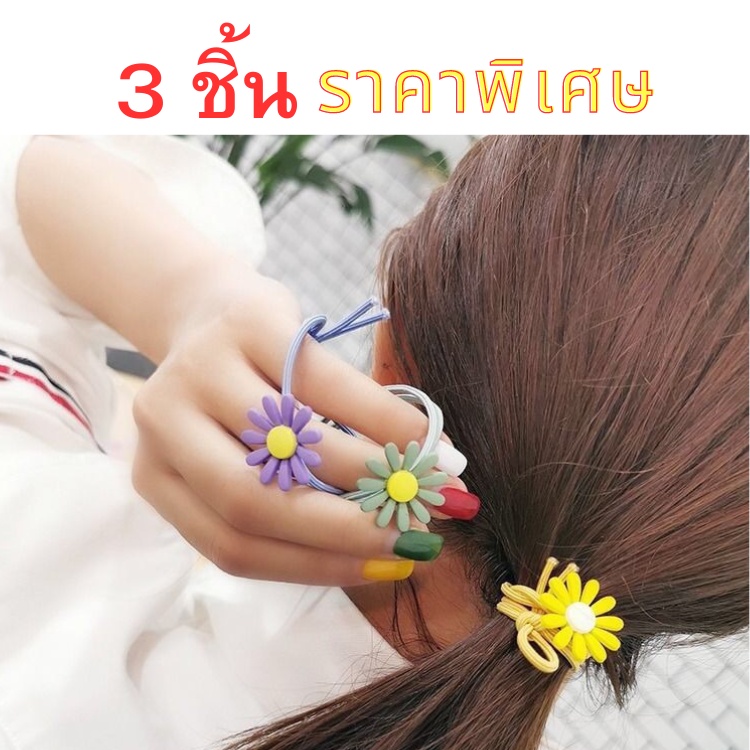 ร้านไทยส่งไว-3-ชิ้นยางรัดผมดอกเดซี่-ยางรัดผมแฟชั่น-ยางรัดผม-ดอกไม้-สไตล์เกาหลี-h23