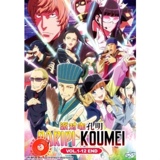 DVD Paripi Koumei ขงเบ้ง เจาะเวลามาปั้นดาว (12 ตอน) (เสียง ไทย/ญี่ปุ่น| ซับ ไทย) DVD
