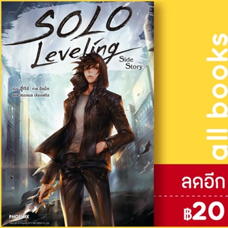 SOLO LEVELING (LN) เล่ม 1-13 SIDE STORY | Phoenix Light Novel