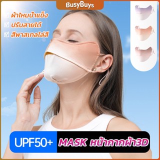 B.B. หน้ากากกันแดดระบายอากาศ UV-proof ผ้าไหมเย็นบางระบายความร้อนดีSunscreen mask