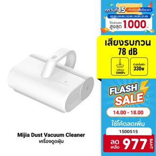 สินค้า [977 บ. โค้ด 15DD515] Xiaomi Mijia Dust Mites Vacuum Cleaner เครื่องดูดไรฝุ่น แรงดูด 12kPa กรองฝุ่น99%