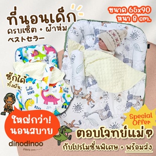 ที่นอนเด็กอ่อนผ้าคอตตอน + ผ้าห่มเด็ก 👉ที่นอนแบบผูกเชือกขอบตั้งกันตก 90x65x8 cm ที่นอนเบาะไข่ ที่นอนเด็ก DINODINOO