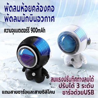 พัดลมแขวนคอ พัดลมห้อยคล้องคอ มินิ พัดลมพกพา  ชาร์จUSB ปรับแรงลมได้3ระดับ ความจุแบตเตอร์รี่900mAh ปรับทิศทางลมได้ ลมแรง