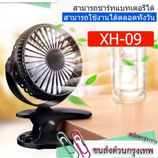 พัดลมมินิ USB Small Fan พัดลมพกพา พัดลมตั้งโต๊ะทำงาน แบบหนีบได้ รุ่น XH-09/XH09 Rechargeable mini fan