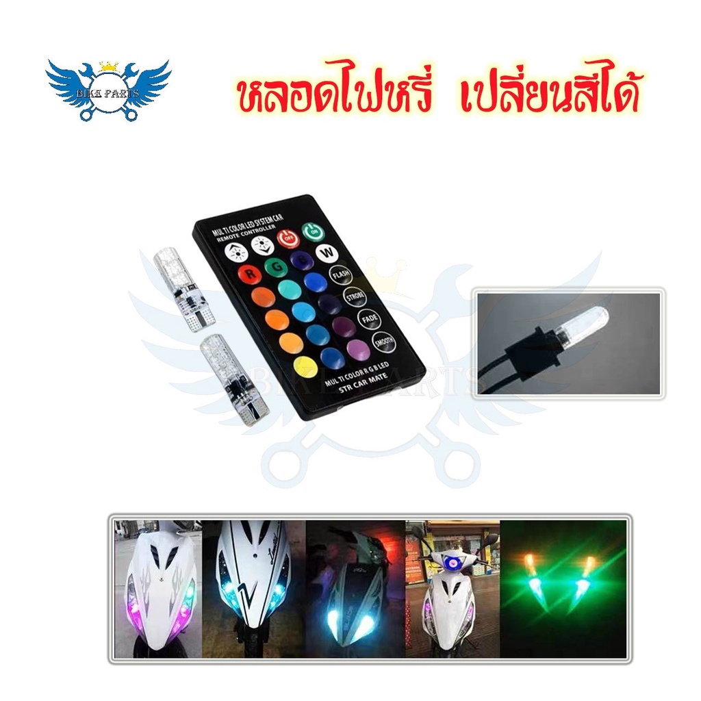 หลอดไฟหรี่รถยนต์-เปลี่ยนสีได้-ไฟหรี่มอเตอร์ไซค์-ไฟหรี่-t10-led-ปรับได้ด้วยรีโมท-0131