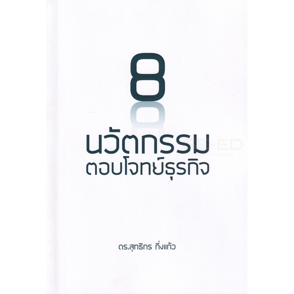 bundanjai-หนังสือ-8-นวัตกรรมตอบโจทย์ธุรกิจ