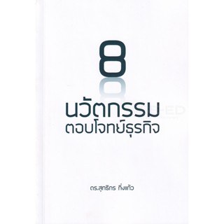 Bundanjai (หนังสือ) 8 นวัตกรรมตอบโจทย์ธุรกิจ