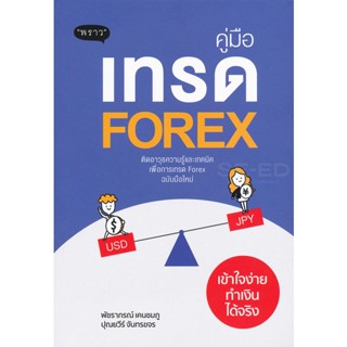 Bundanjai (หนังสือการบริหารและลงทุน) คู่มือเทรด Forex เข้าใจง่ายทำเงินได้จริง