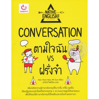 Bundanjai (หนังสือ) Conversation ตามใจฉัน vs ฝรั่งจ๋า