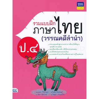 Bundanjai (หนังสือ) รวมแบบฝึกภาษาไทย ป.4 (วรรณคดีลำนำ)