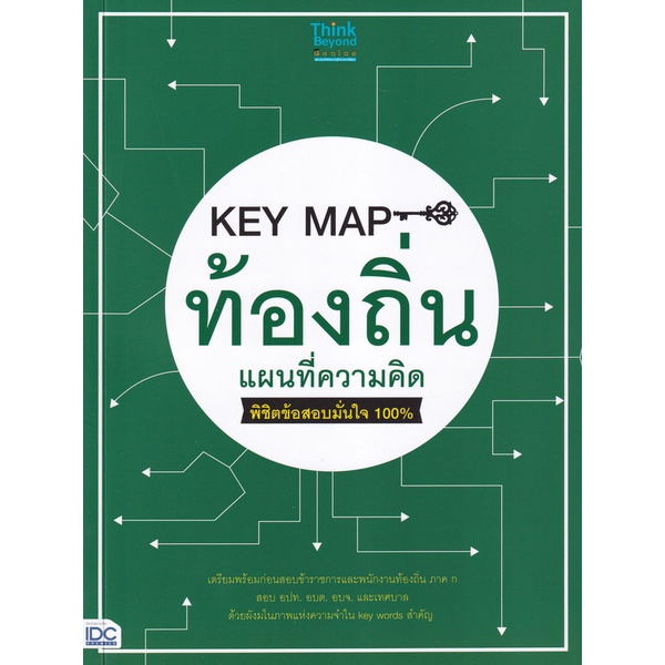 bundanjai-หนังสือ-key-map-ท้องถิ่น-แผนที่ความคิด-พิชิตข้อสอบมั่นใจ-100