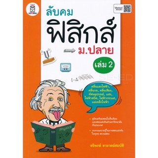 Bundanjai (หนังสือราคาพิเศษ) ลับคมฟิสิกส์ ม.ปลาย เล่ม 2 (สินค้าใหม่ สภาพ 80-90%)