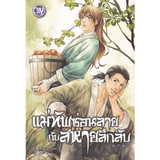 Bundanjai (หนังสือวรรณกรรม) แม่ทัพซ่อนลายกับสหายลึกลับ