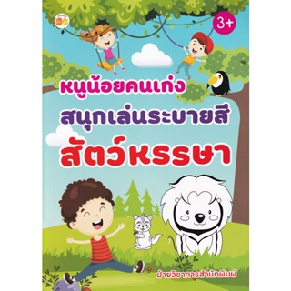 Bundanjai (หนังสือเด็ก) หนูน้อยคนเก่งสนุกเล่นระบายสีสัตว์หรรษา