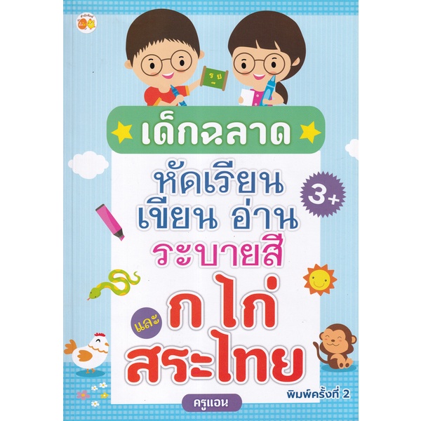 bundanjai-หนังสือเด็ก-เด็กฉลาดหัดเรียน-เขียน-อ่าน-ระบายสี-ก-ไก่-และสระไทย