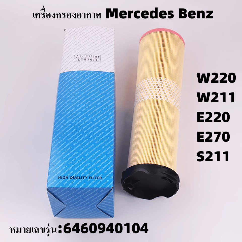 กรองอากาศ-mercedes-benz-e-class-w220-w211-e220-e270-s211cdi-ดีเซล-หมายเลขรุ่น-6460940104