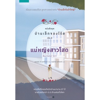 Bundanjai (หนังสือวรรณกรรม) แม่หญิงสาวโสด หนังสือชุด บ้านเล็กของโร้ส เล่ม 8