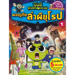 Bundanjai (หนังสือเด็ก) ชินบิ หอพักอลเวง : ผจญภัยล่าผียุโรป เล่ม 1 (ฉบับการ์ตูน)