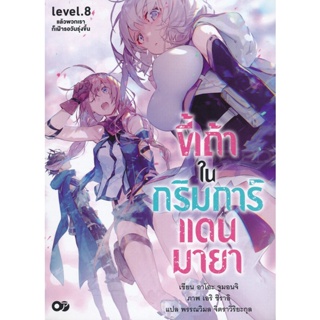 Bundanjai (หนังสือ) ขี้เถ้าในกริมการ์แดนมายา เล่ม 8