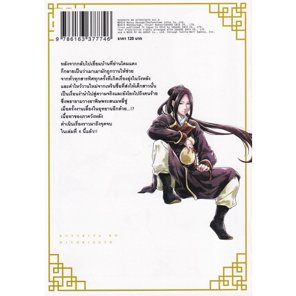 bundanjai-หนังสือวรรณกรรม-การ์ตูน-ตำรับปริศนา-หมอยาแห่งวังหลัง-เล่ม-4