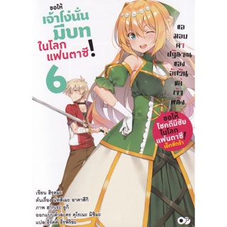 Bundanjai (หนังสือวรรณกรรม) ขอให้เจ้าโง่นั่นมีบทในโลกแฟนตาซี! เล่ม 6 ขอมอบคำปฏิญาณของอัศวินแด่เจ้าหญิง