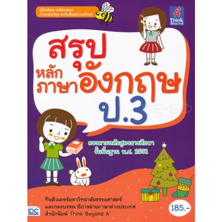 Bundanjai (หนังสือคู่มือเรียนสอบ) สรุปหลักภาษาอังกฤษ ป.3