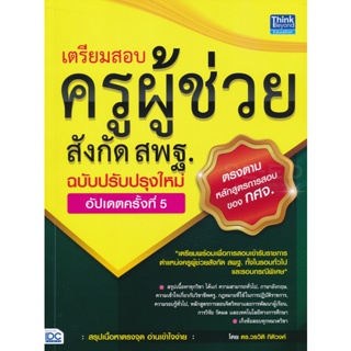 Bundanjai (หนังสือคู่มือเรียนสอบ) เตรียมสอบครูผู้ช่วยสังกัด สพฐ. ฉบับครบเครื่อง อัปเดทครั้งที่ 5