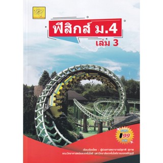 Bundanjai (หนังสือคู่มือเรียนสอบ) ฟิสิกส์ ม.4 เล่ม 3