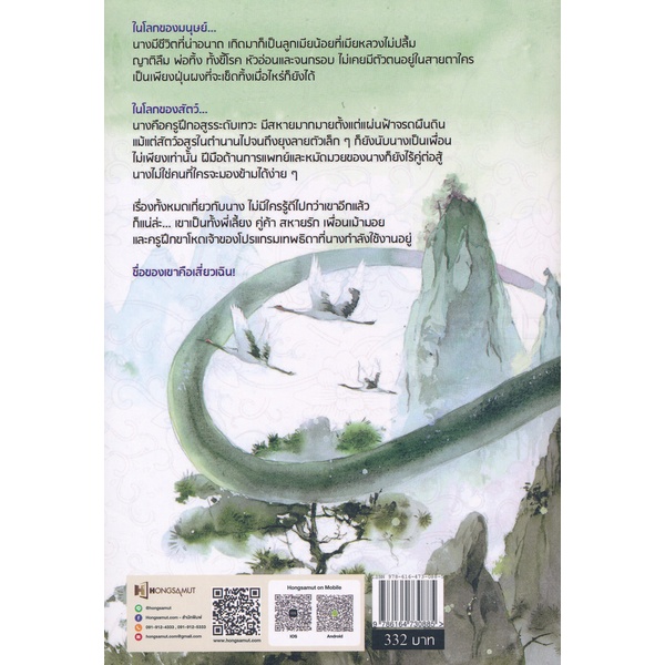 bundanjai-หนังสือวรรณกรรม-เปลี่ยนเธอให้เป็นเทพ-เล่ม-2