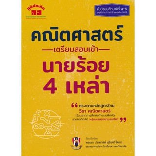 Bundanjai (หนังสือคู่มือเรียนสอบ) คณิตศาสตร์ เตรียมสอบเข้า นายร้อย 4 เหล่า