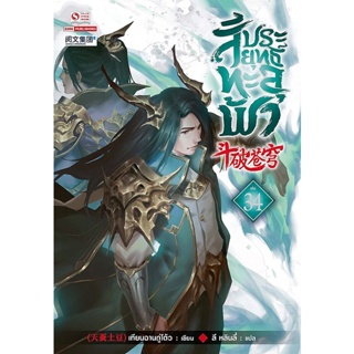 Bundanjai (หนังสือ) สัประยุทธ์ทะลุฟ้า เล่ม 34