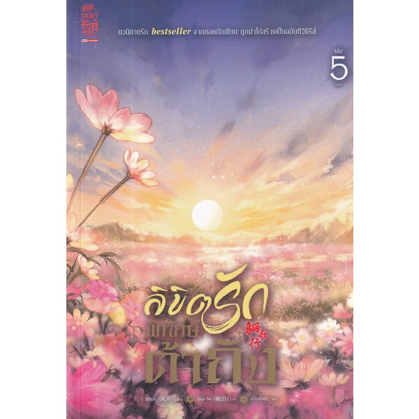 bundanjai-หนังสือวรรณกรรม-ลิขิตรักพิทักษ์ต้าถัง-เล่ม-5-จบ