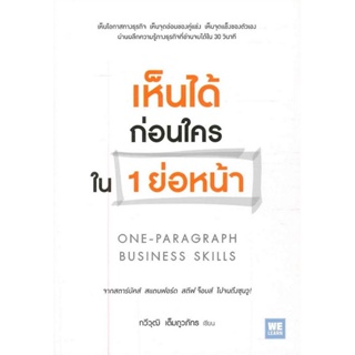 B2S หนังสือ เห็นได้ก่อนใครใน 1 ย่อหน้า ONE-PARAGRAPH BUSINESS SKILLS