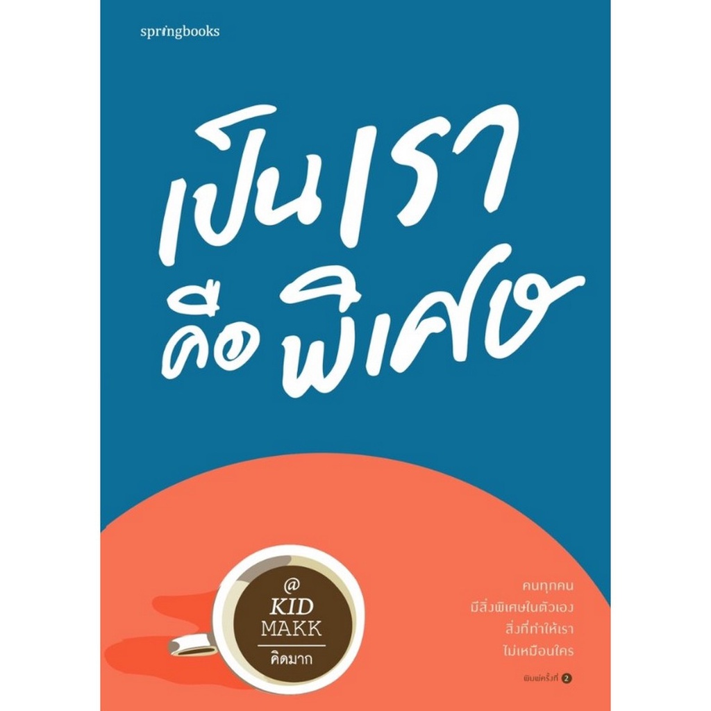 b2s-หนังสือ-เป็นเราคือพิเศษ-โดย-คิดมาก