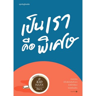 B2S หนังสือ เป็นเราคือพิเศษ โดย คิดมาก