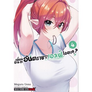 Bundanjai (หนังสือ) การ์ตูน เพื่อนบ้านสุดอันตราย กลายเป็นเอลฟ์โอตาคุ เล่ม 4