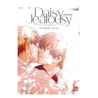 B2S หนังสือ Daisy Jealousy เดซีเจลัสซี 1 Mg
