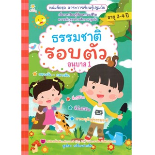 B2S หนังสือ ธรรมชาติรอบตัว อนุบาล 1