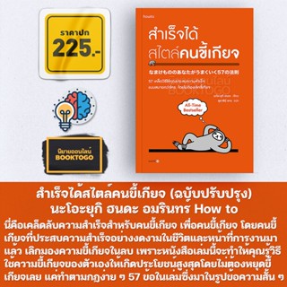 (พร้อมส่ง) สำเร็จได้สไตล์คนขี้เกียจ (ฉบับปรับปรุง) นะโอะยุกิ ฮนดะ Amarin HOW-TO