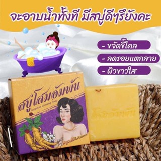 ❤️❤️ สบู่โสมอัมพัน Amphan Ginseng Soap 100g