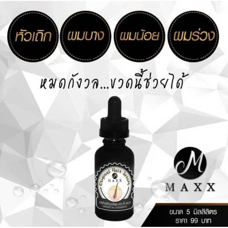 เซรั่มบำรุงเส้นผม-แม็กซ์ออริจินอล-แฮร์เซรั่ม-maxx-hair-serum-5-ml