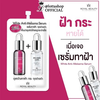 ❤️❤️ (6ซอง/กล่อง) รอยัล บิวตี้ เซรั่มทาฝ้า Royal Beauty White Anti-Melasma Serum 7กรัม