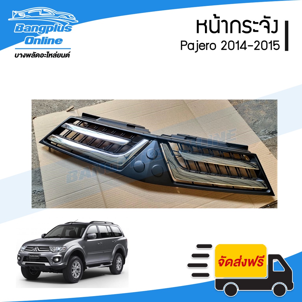 หน้ากระจัง-กระจังหน้า-หน้ากาก-mitsubishi-pajero-2014-2015-ปาเจโร่-bangplusonline