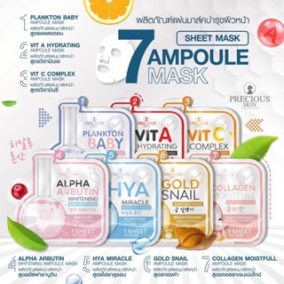 ❤️❤️ (10แผ่น/กล่อง) แอมเพิล มาส์ก มี 7 สูตร Precious Skin Ampoule Mask 30กรัม