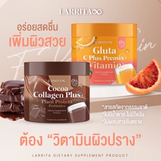 ❤️❤️ วิตามินผิวปราง รสส้ม รสโกโก้ วิตามินซี กลูต้า คอลลา Larrita Gluta C Plus Premix Vitamin CoCoa Collagen Plus 150กรัม