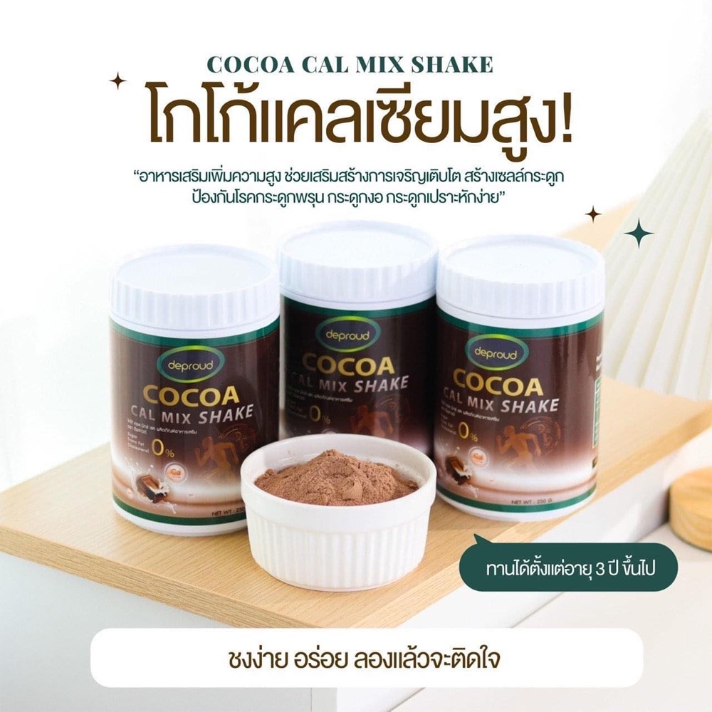 ดีพราว-โกโก้เพิ่มสูง-เพิ่มความสูง-แบบปลอดภัย-โกโก้แคลเซียม-deproud-cocoa-cal-mix-shake-250-g