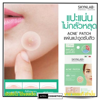 แผ่นดูดสิว Skynlab+ Acne Patch 💢 ซับสิว แปะสิว ดูดสิว เรียบเนียนกับผิวแผ่นแปะแน่น แผ่นแปะสิว นำเข้าจากอิตาลี