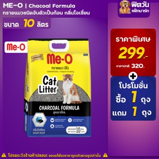 Me-o ทรายแมว ขนาด 10 ลิตร